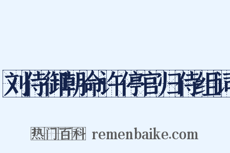 刘侍御朝命许停官归侍组词是什么意思的图片